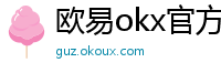 欧易okx官方网站